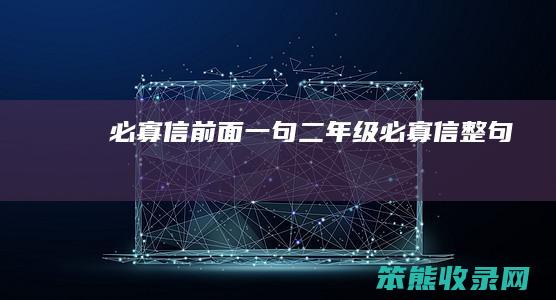 必寡信前面一句二年级必寡信整句