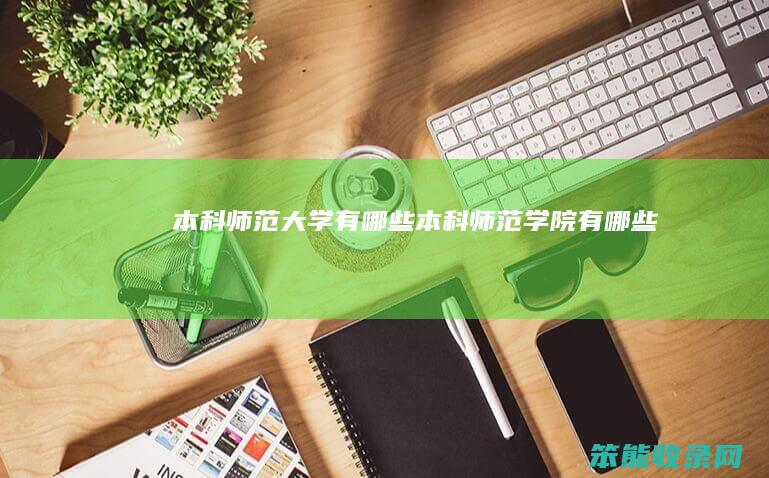 本科师范大学有本科师范学院有