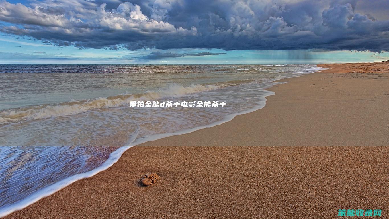 爱拍全能d杀手电影全能杀手