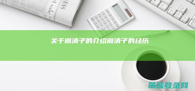 关于阚清子的阚清子的经历