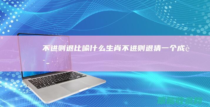 不进则退比喻不进则退猜成语