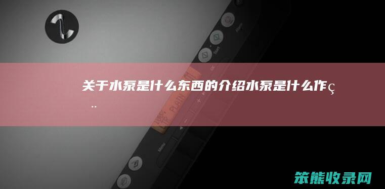 关于水泵是东西水泵是