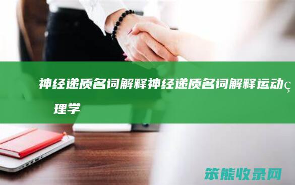 神经递质名词神经递质名词运动生理学