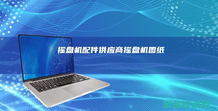 摇盘机配件供应商摇盘机图纸