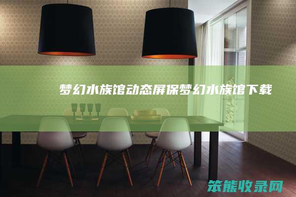梦幻水族馆动态屏保梦幻水族馆下载
