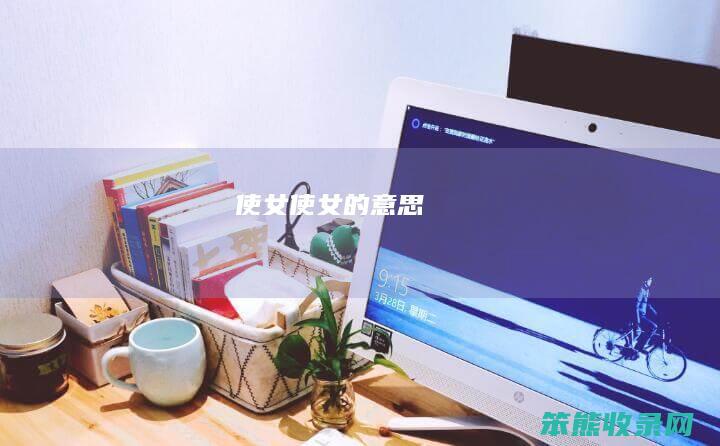 使女使意思