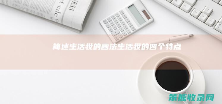 简述生活妆的画法生活妆的四个