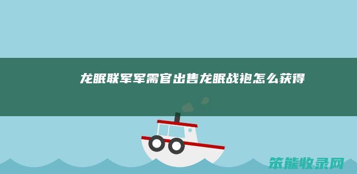 龙眠联军军需官出售龙眠战袍获得
