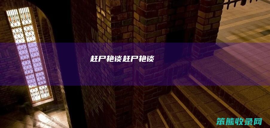 赶尸艳谈赶尸艳谈
