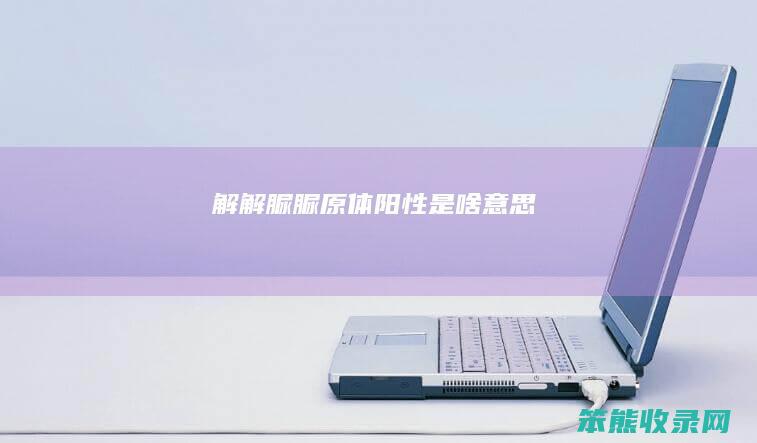 解解脲脲原体阳性是啥