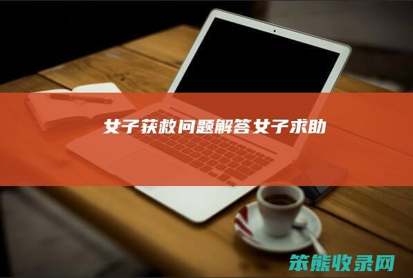 获救解答求助