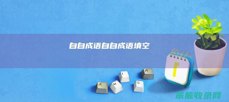 自自成语自自成语填空