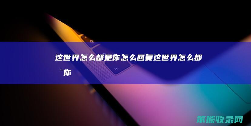 这世界你回复这世界你