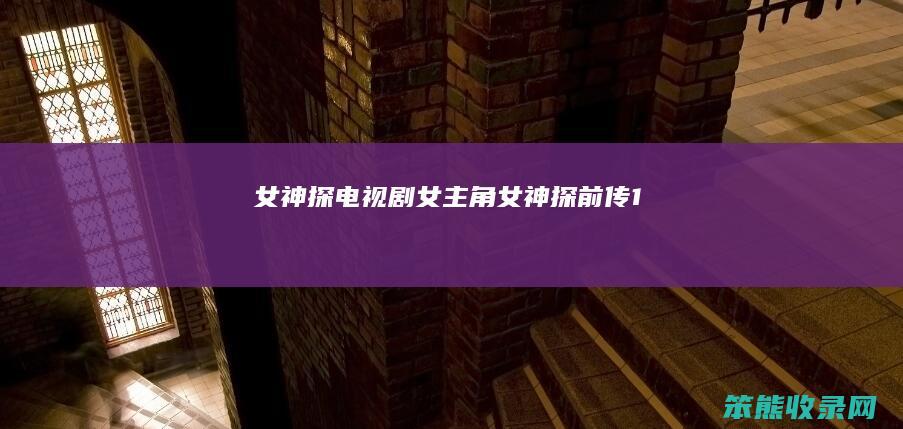 女神探电视剧女主角女神探前传1