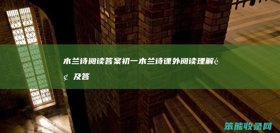 木兰诗答案初一木兰诗课外理解题及答