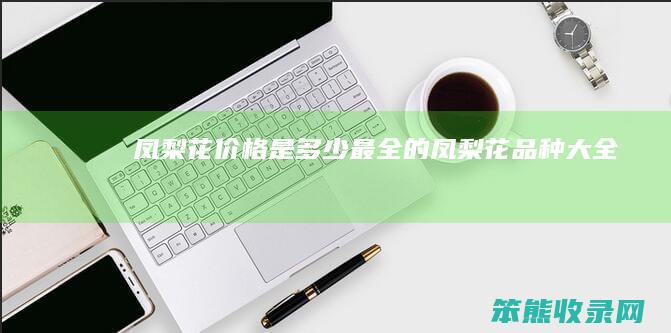 凤梨花价格是最全的凤梨花品种大全
