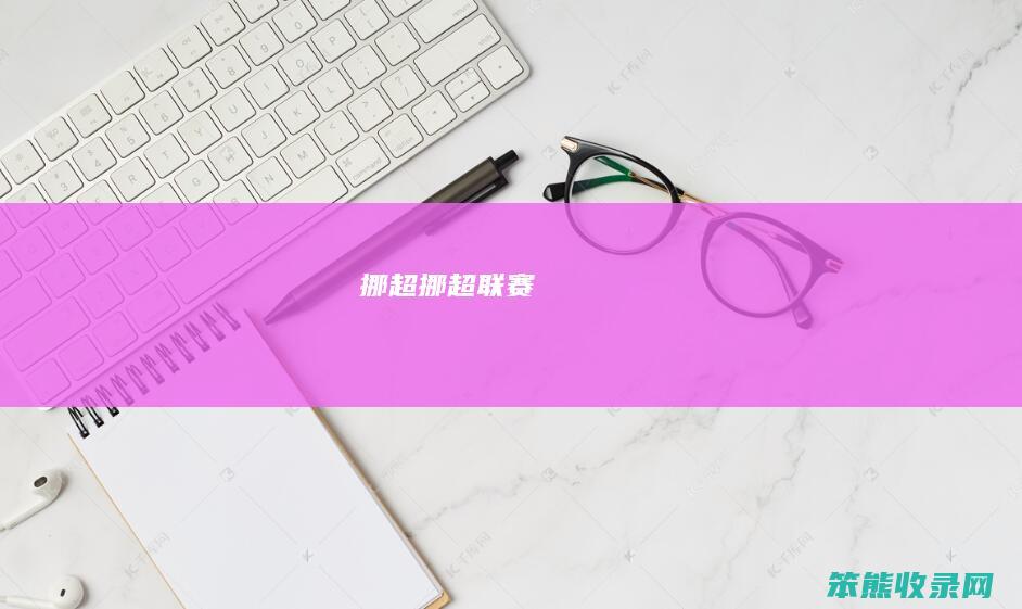 挪超挪超联赛