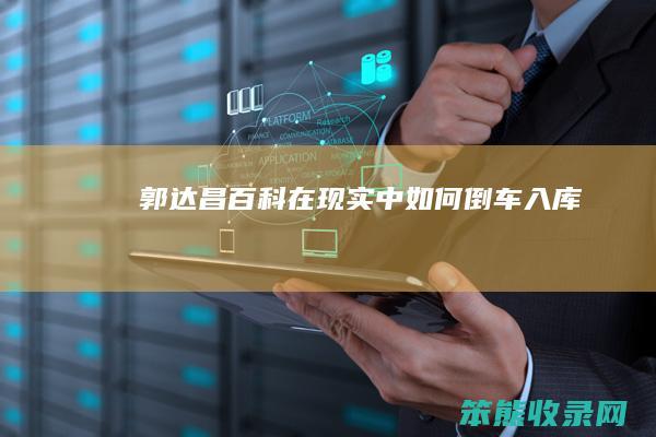 郭达昌百科在现实中倒车入库