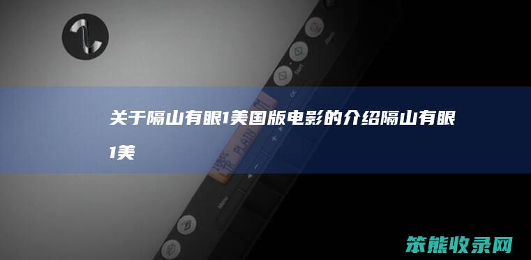 关于隔山有眼1版隔山有眼1美