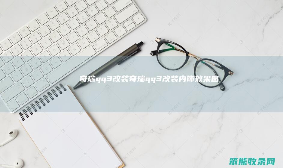 奇瑞qq3改装奇瑞qq3改装内饰效果图