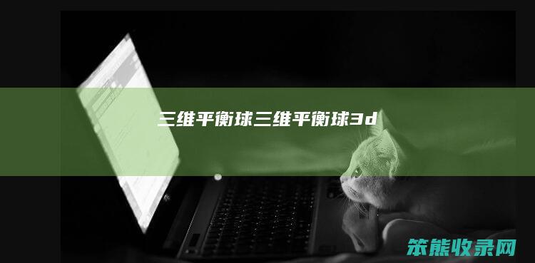三维平衡球三维平衡球3d