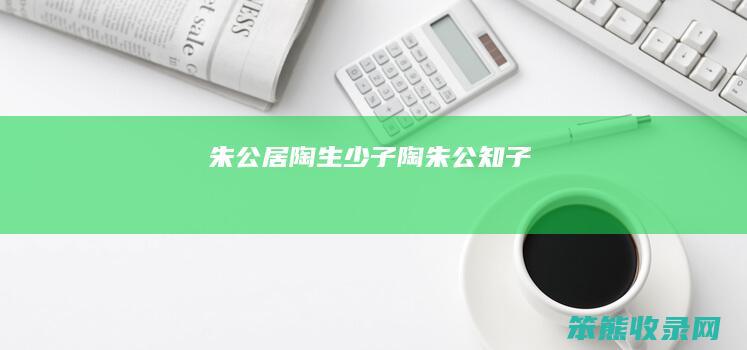 朱公居陶生少子陶朱公知子