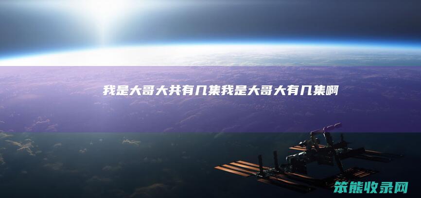 我是大哥大共有几集我是大哥大有几集啊