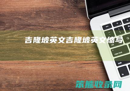 吉隆坡英文吉隆坡英文缩写