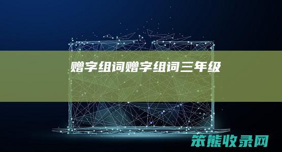 赠字组词赠字组词三年级