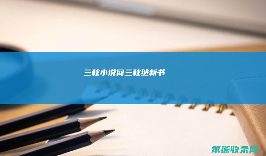 三秋小说网三秋缒新书