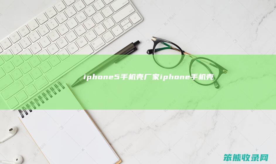 iphone5手机壳厂家iphone手机壳