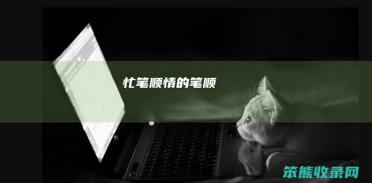 忙笔顺情的笔顺