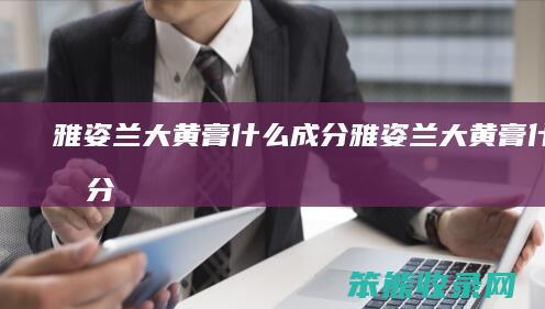 雅姿兰大黄膏成分雅姿兰大黄膏成分