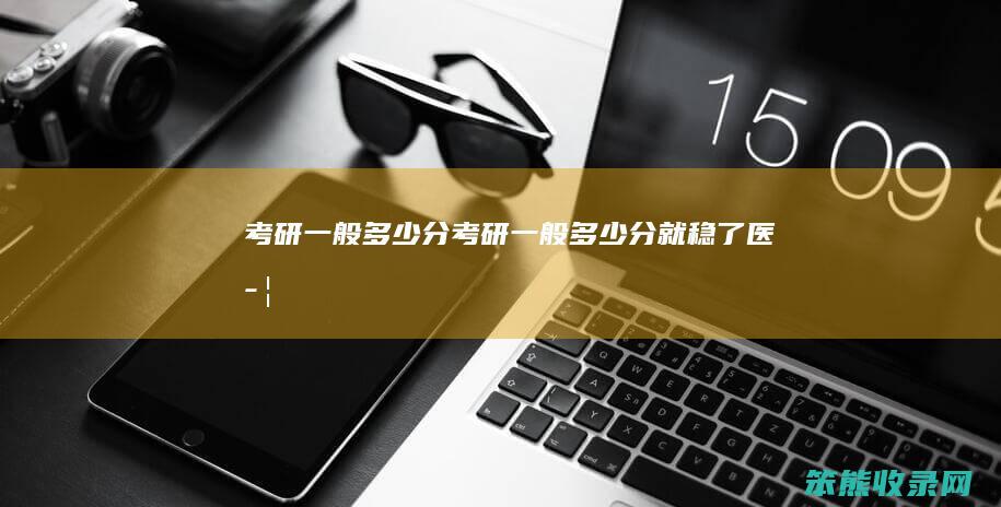 考研分考研分就稳了医学