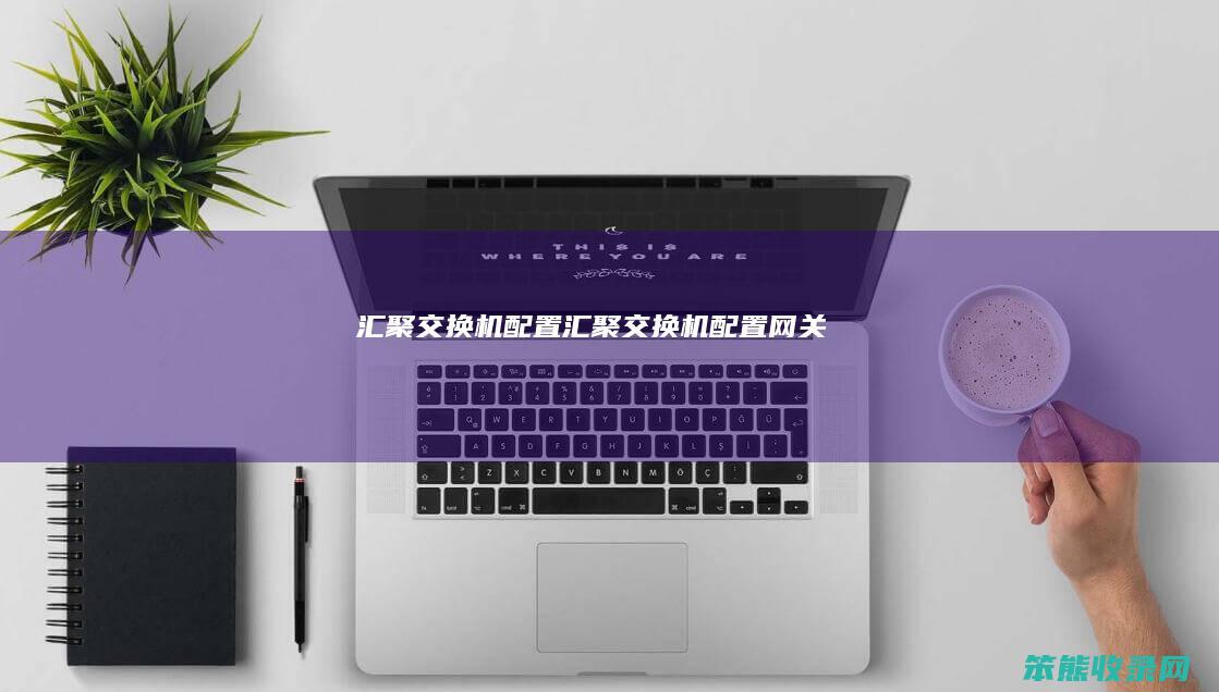 汇聚交换机汇聚交换机网关