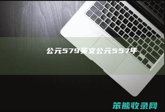 公元579英文公元557年