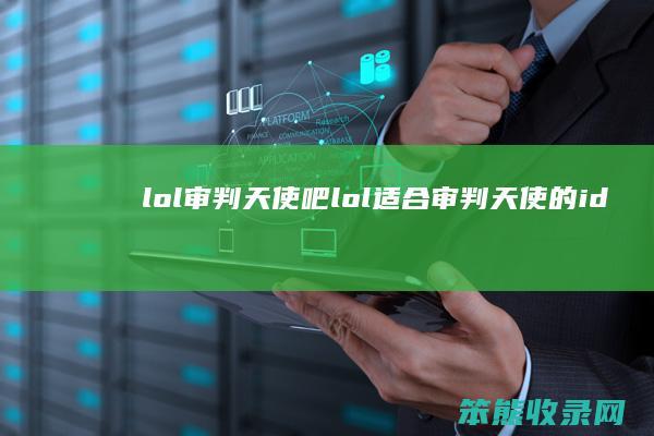 lol审判吧lol审判的id