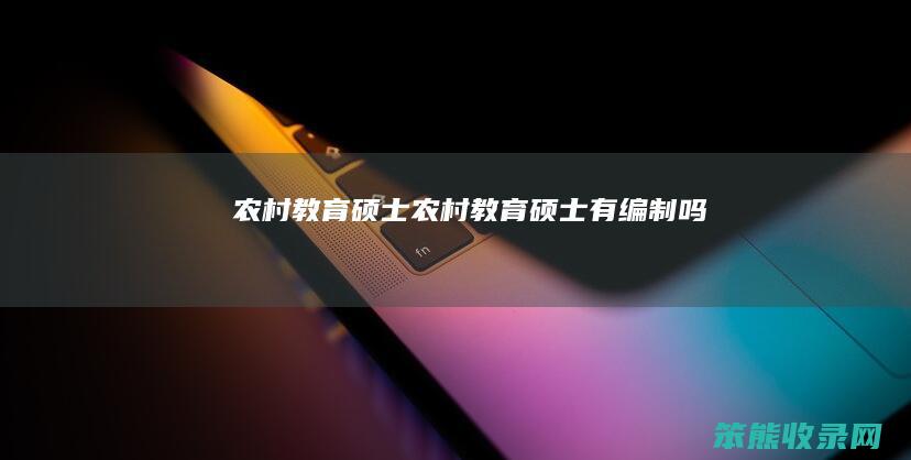 农村硕士农村硕士有编制吗