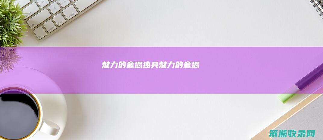 的独具的
