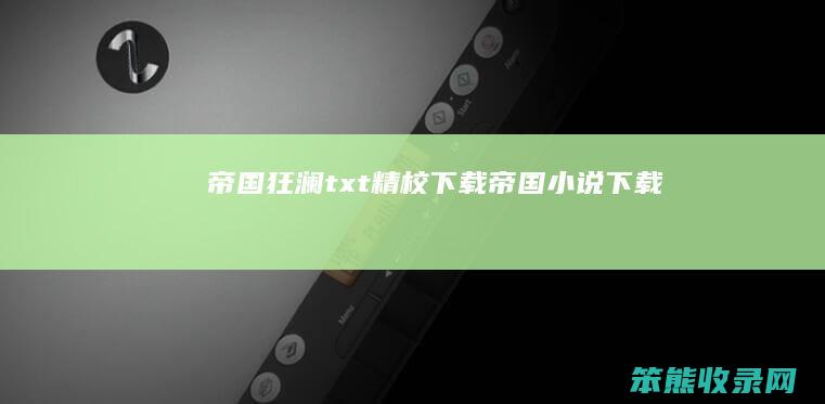 帝国狂澜txt精校下载帝国小说下载