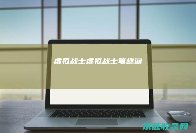 虚拟战士虚拟战士笔趣阁