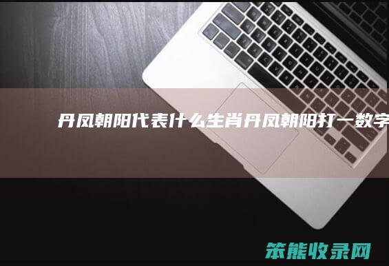 丹凤朝阳丹凤朝阳打一数字几