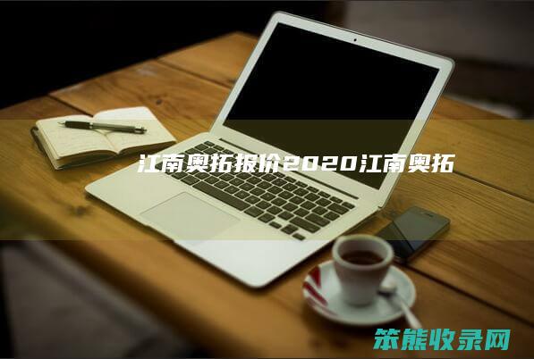 江南奥拓报价2020江南奥拓