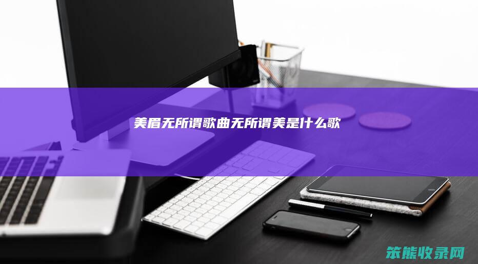 美眉无所谓无所谓美歌