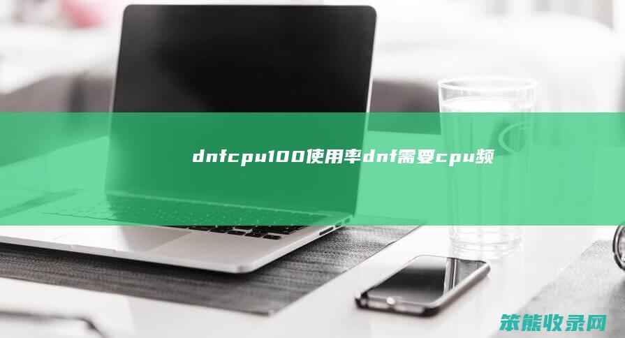 dnfcpu100使用率dnfcpu频