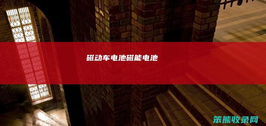 磁动车电池磁能电池