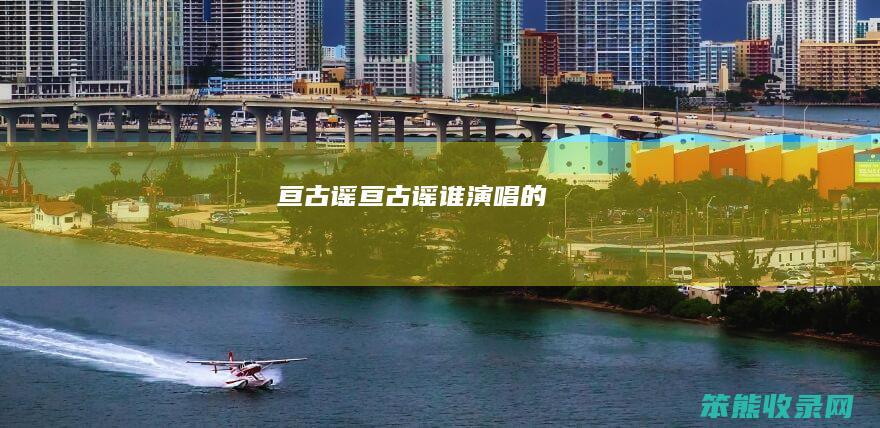 亘古谣亘古谣谁演唱的