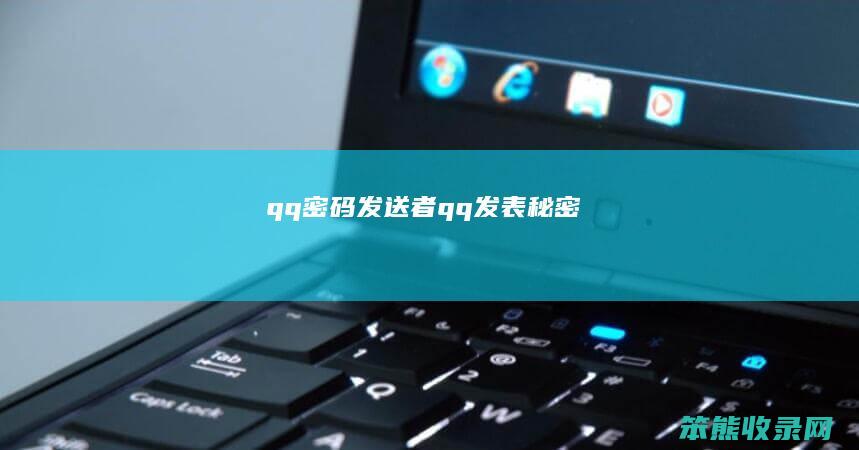 qq发送者qq发表