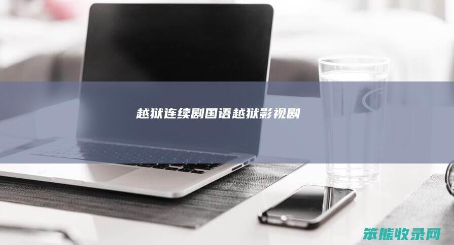 越狱连续剧国语越狱影视剧