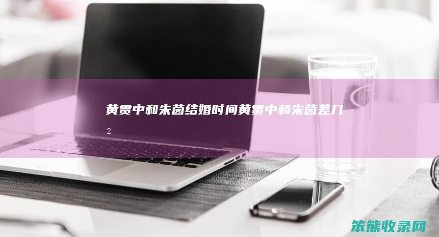 黄贯中和朱茵结婚黄贯中和朱茵差几岁